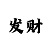 一分快3大小玩法介绍